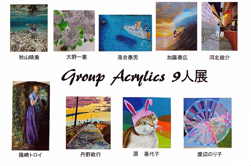 7/15より、「第5回Group Acrylics ９人展」を開催。