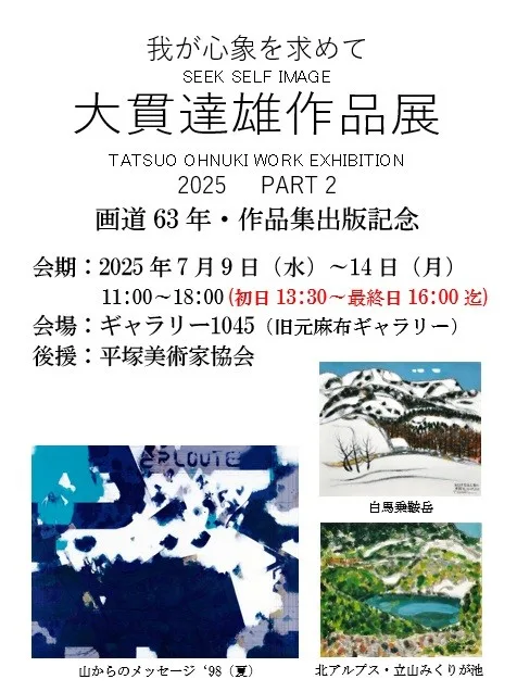 7/9より、「我が心象を求めて　大貫達雄　作品展」を開催。