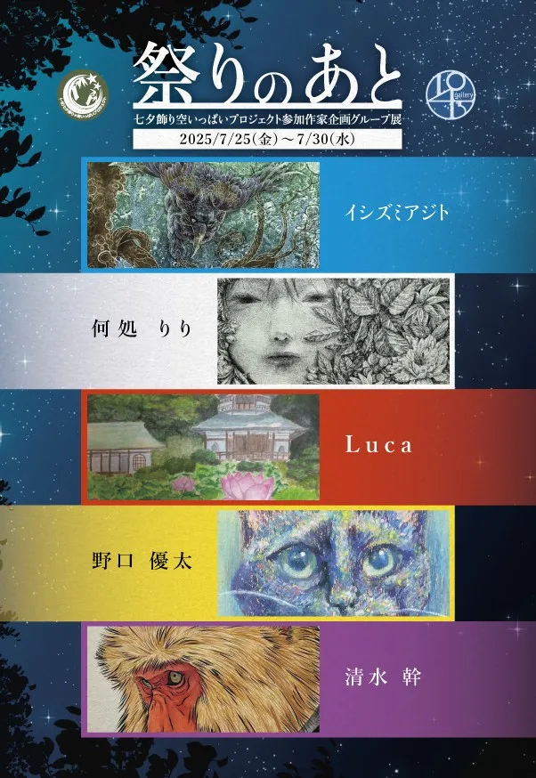 7/25より、「祭りのあと」七夕飾り空いっぱいプロジェクト参加作家企画グループ展を開催。