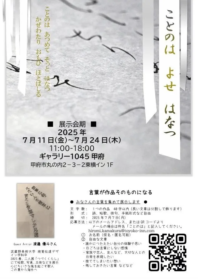 7/11より、「ことのは よせ はなつ」を開催。