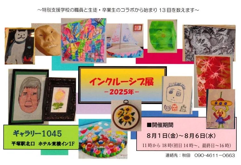 8/1より、「第13回インクルーシブ展」を開催。