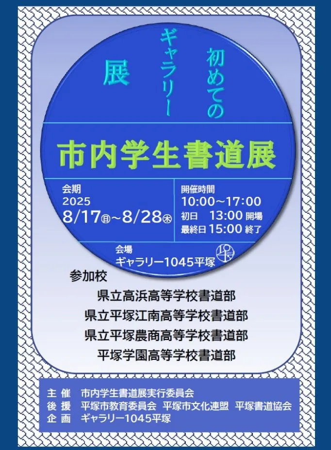 8/17より、「市内学生書道展～初めてのギャラリー展」を開催。