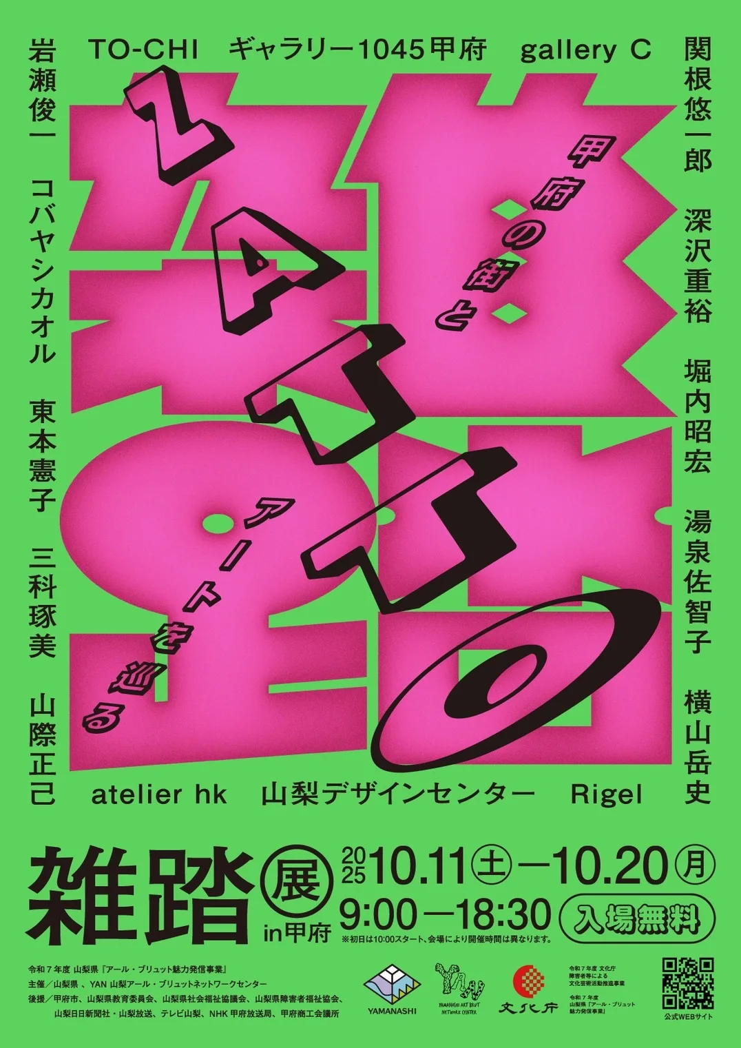 10/11より、甲府の街とアートを巡る「雑踏展」2025 を開催。