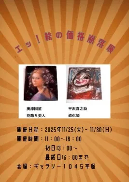 11/25より、「エッ！絵の価格崩落展」を開催。