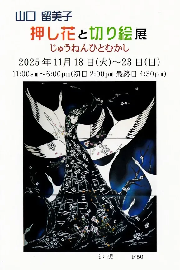 11/18より、「山口留美子　押し花と切り絵展　じゅうねんひとむかし」を開催。