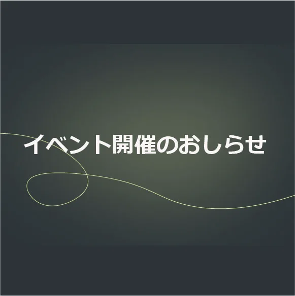 イベント「見つめて・描いて・つながる」