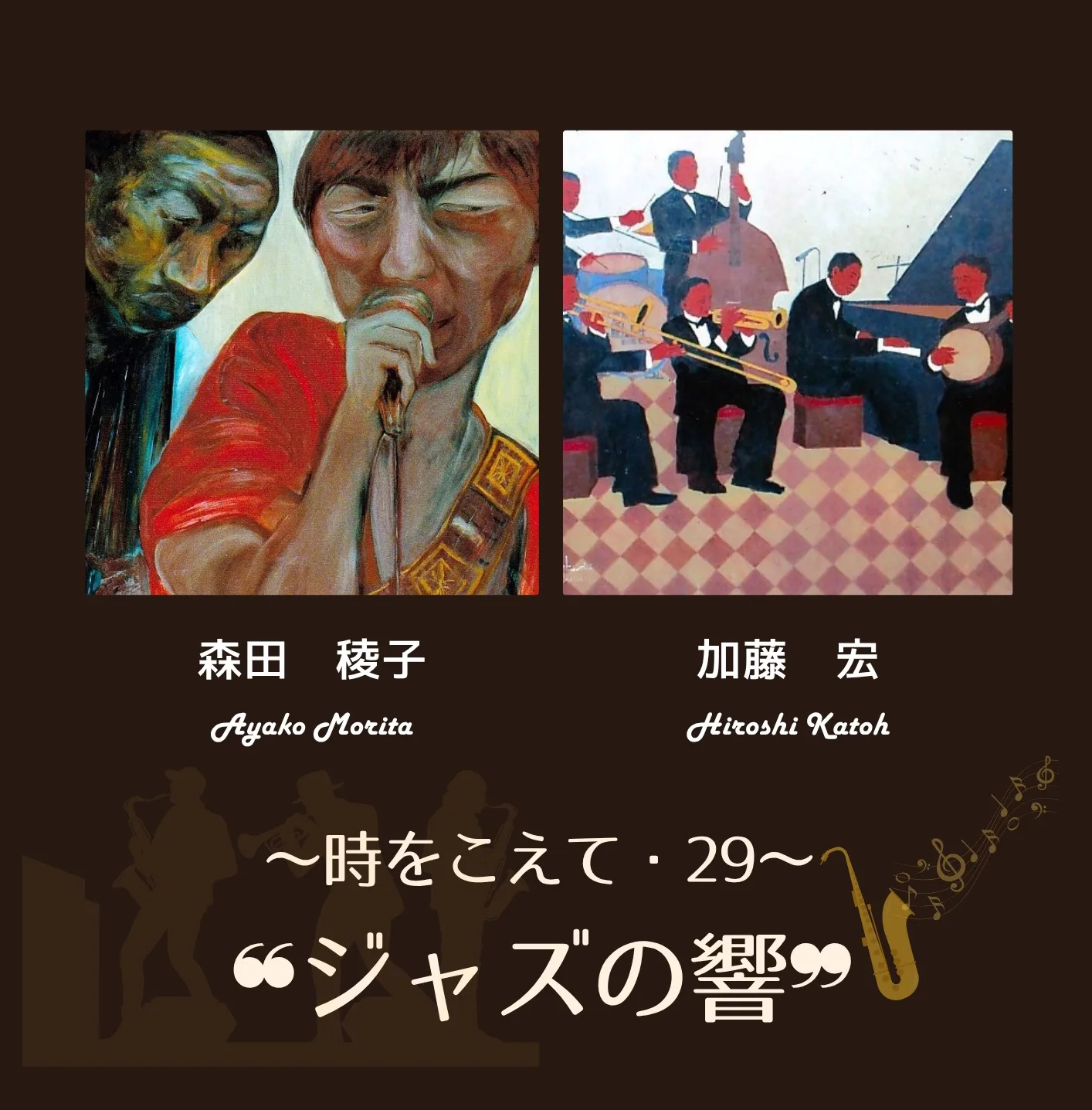 11/11より、「～時をこえて・29～❝ジャズの響❞」を開催。