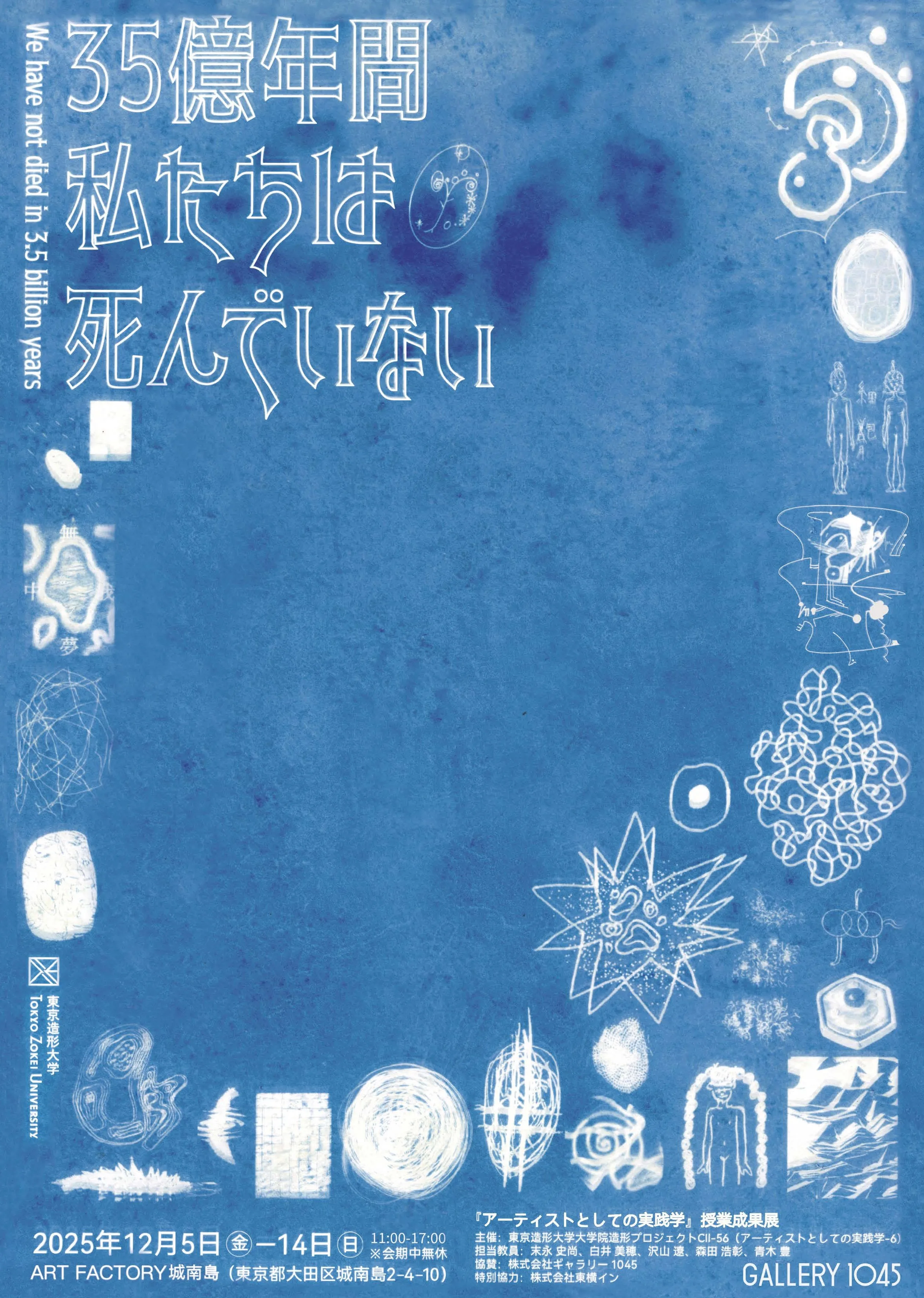 12/5より、「35億年間私たちは死んでいない」を開催