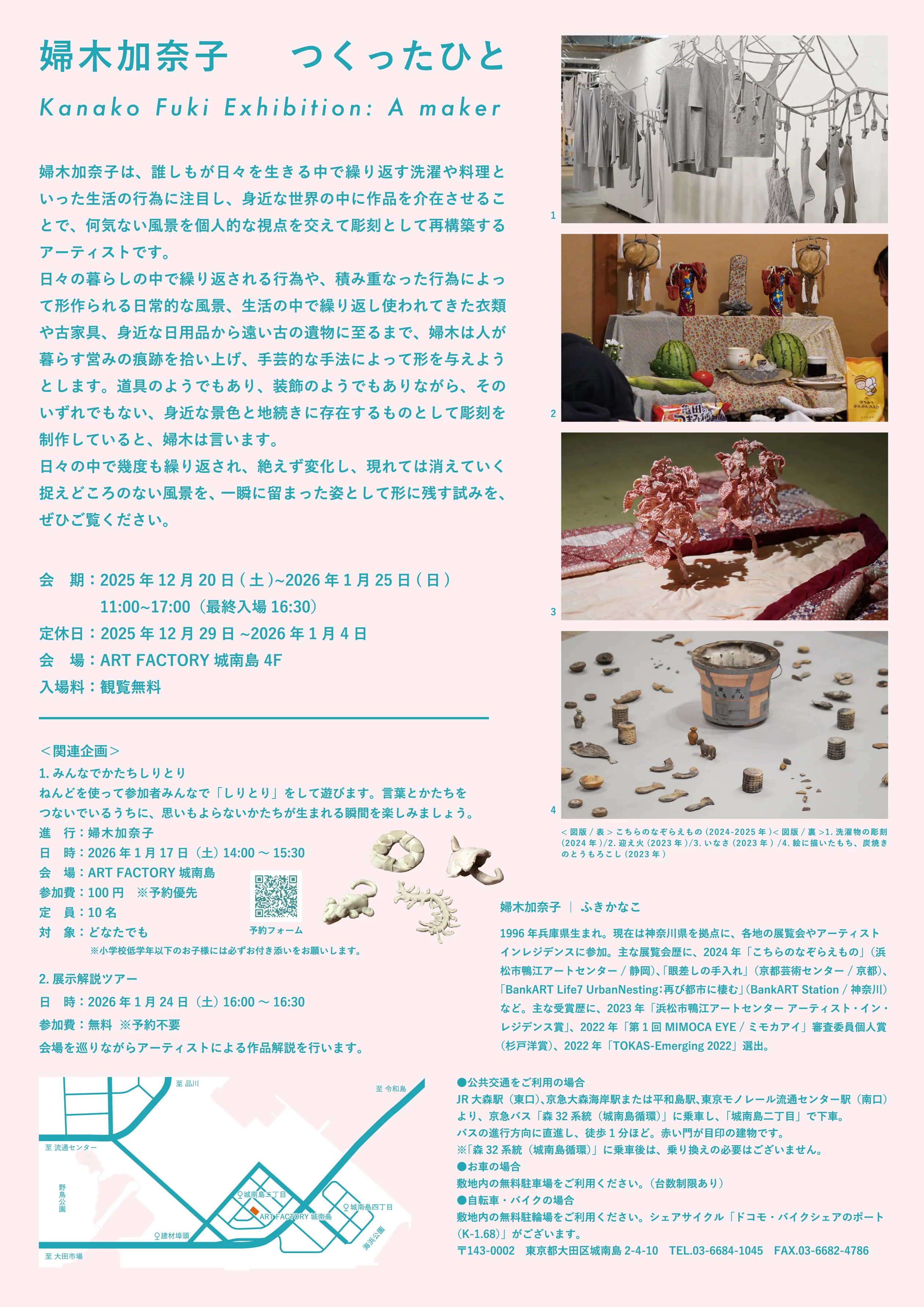 婦木加奈子 個展「つくったひと」ワークショップ・展示解説ツアー参加者募集中！