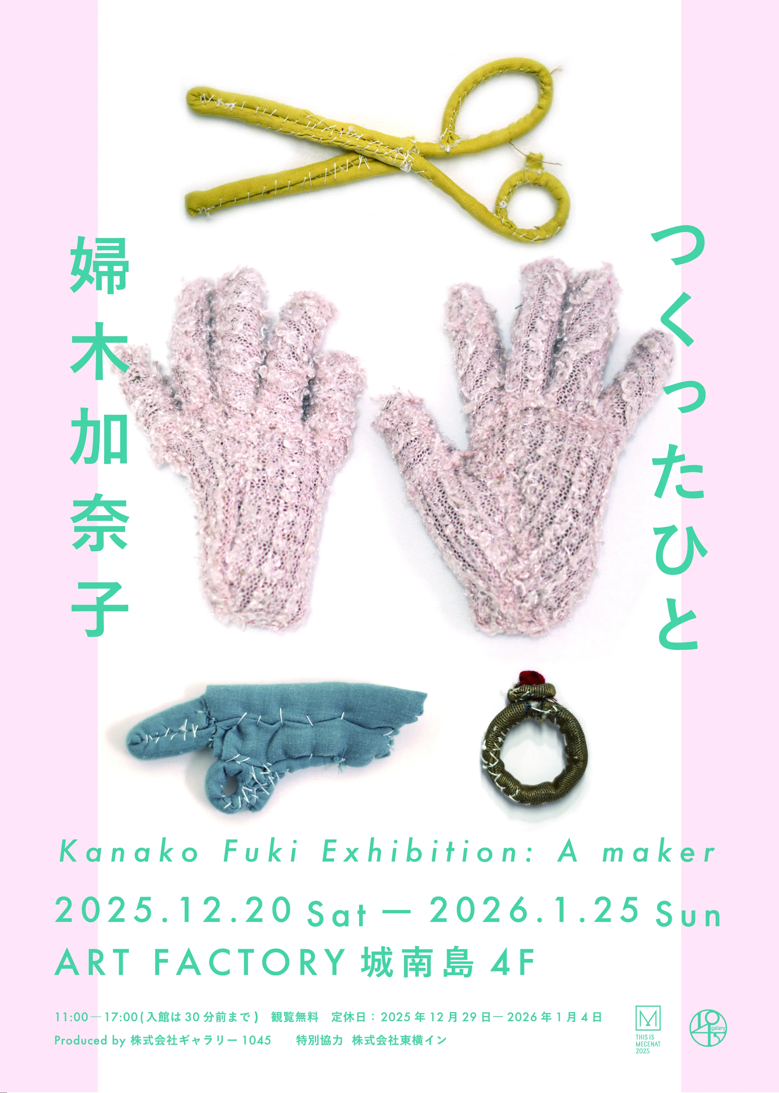 12/20（土）「婦木加奈子　つくったひと」を開催