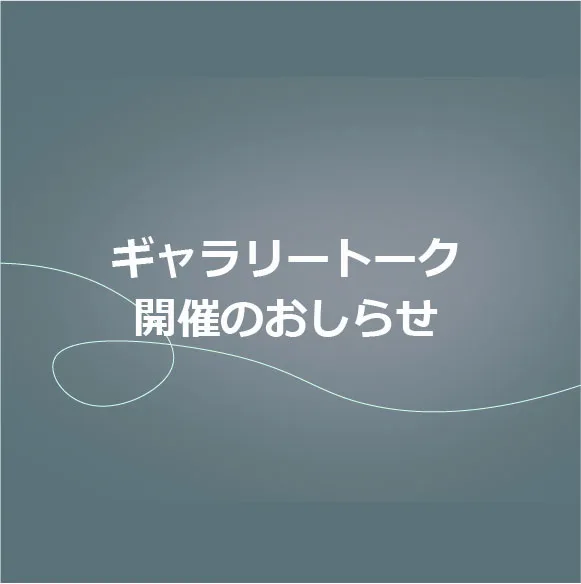 ギャラリートーク開催のお知らせ