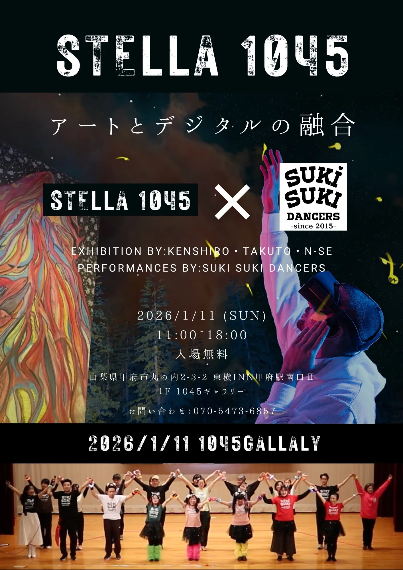 1/11、【ステラ1045 ✖ SUKISUKIダンサーズ】ーアートとデジタルの融合ーを開催。