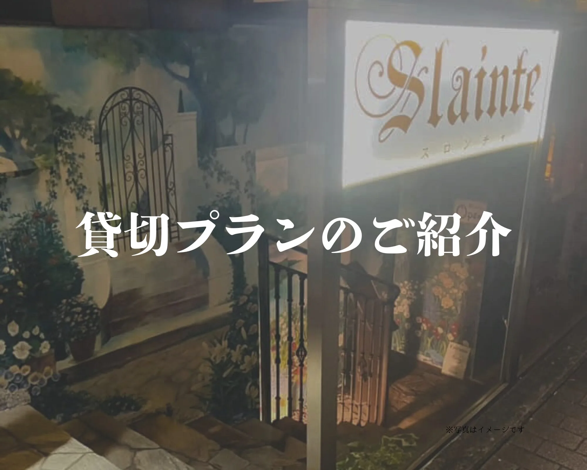 貸切プランのご紹介