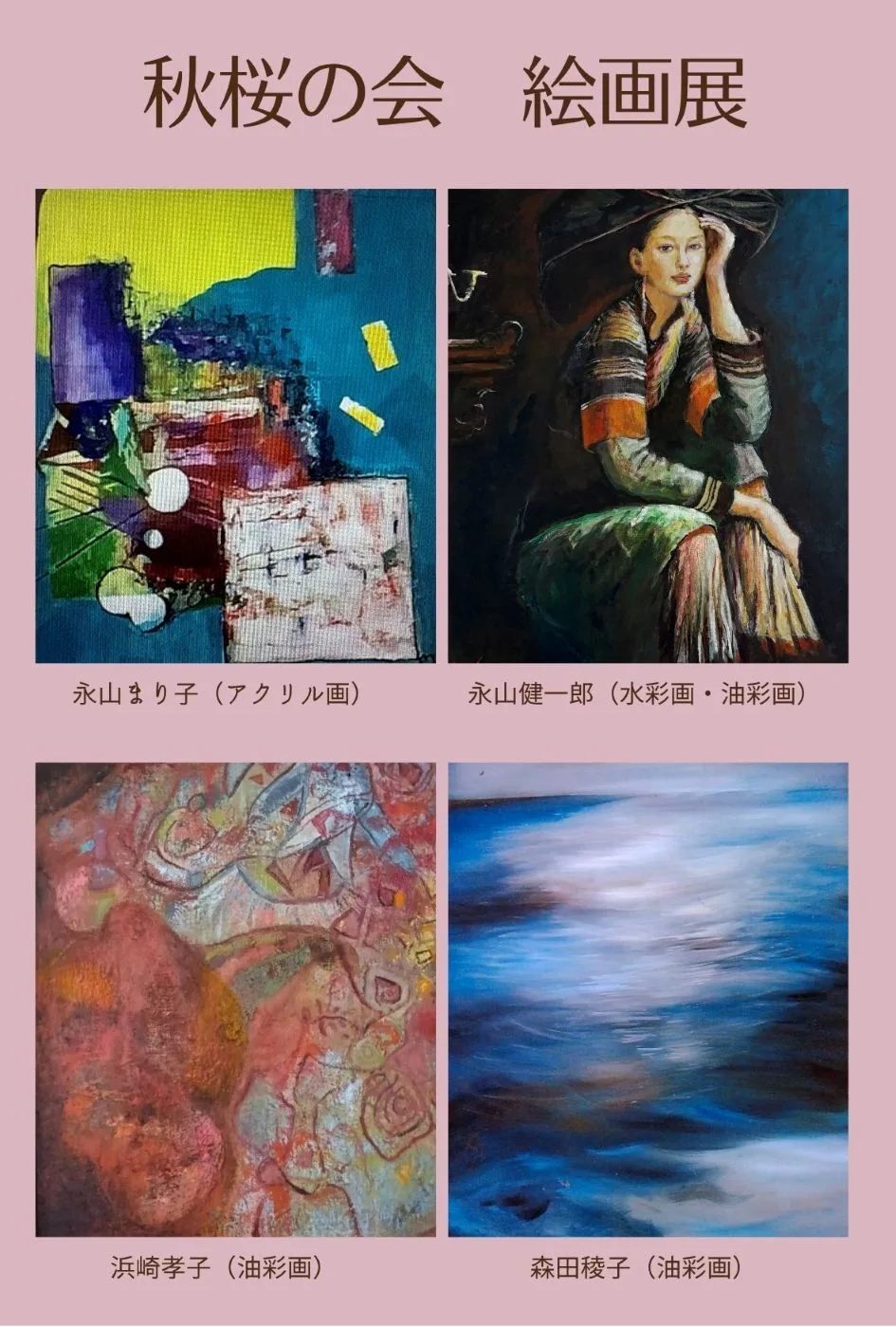 9/4より、「秋桜の会　絵画展」を開催。