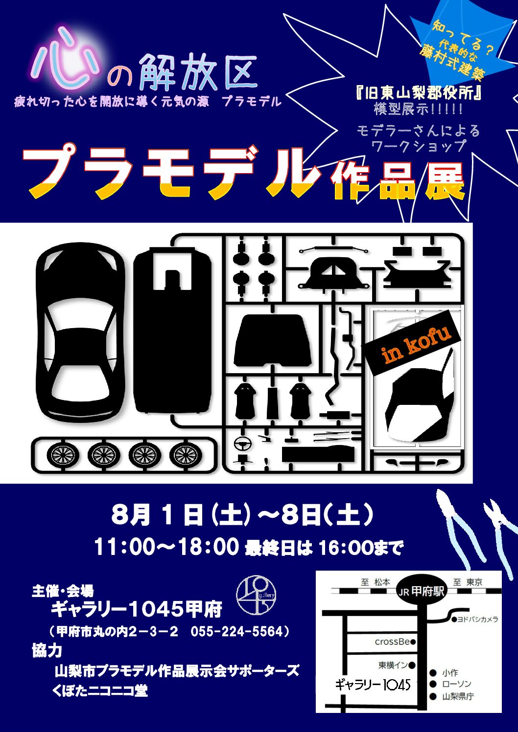 8月1日より「プラモデル作品展」を開催