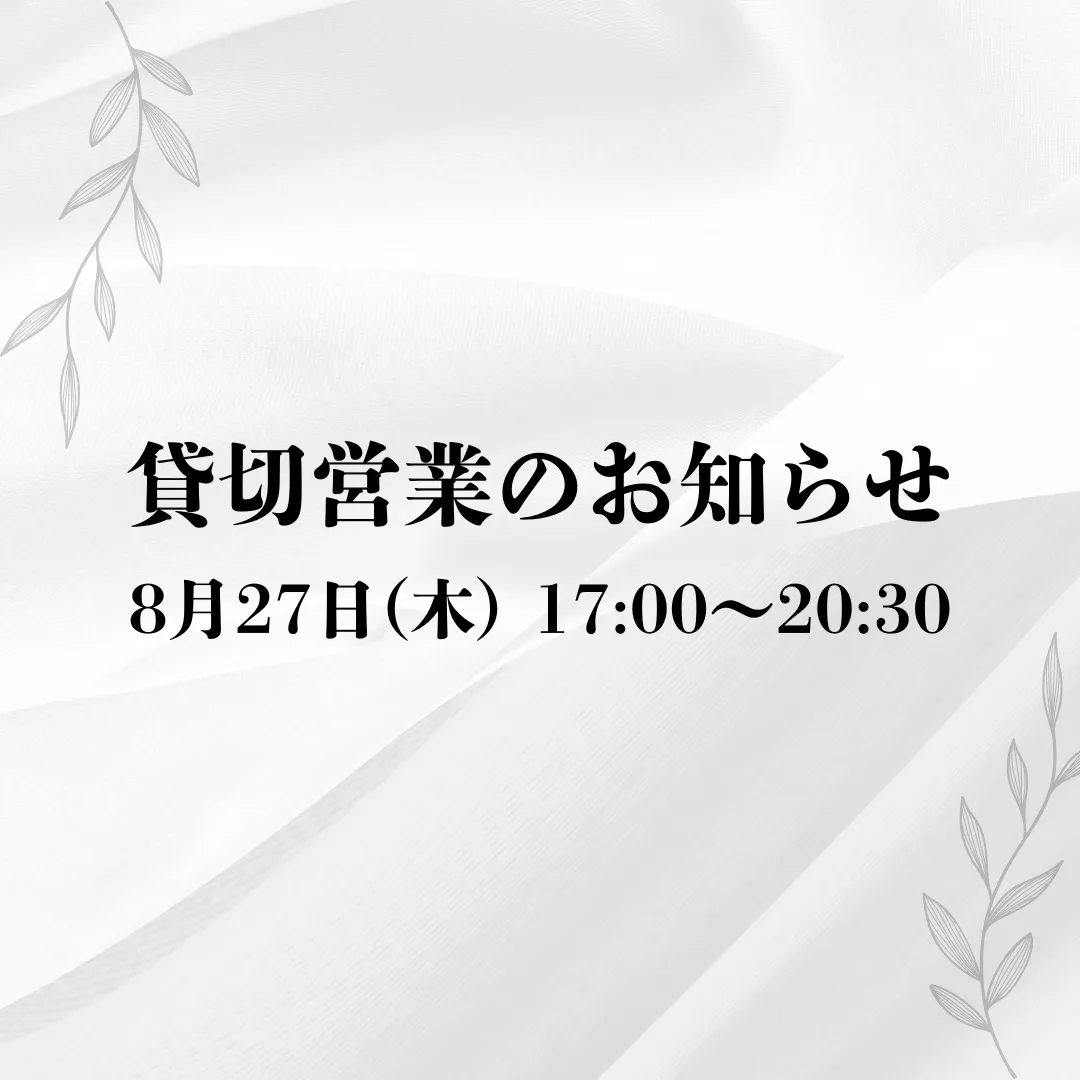 貸切営業のお知らせ【8/27】