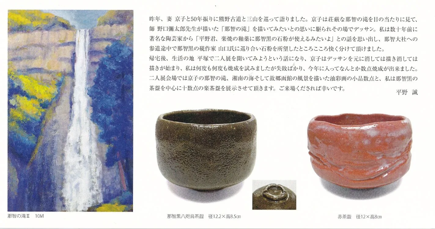 11/3より、「（楽茶盌）平野 誠・（油彩画）川瀬京子 展」を開催。