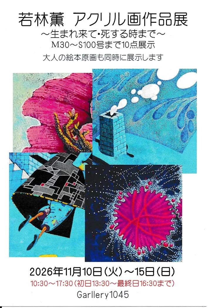 11/10より、「若林 薫 アクリル画作品展」を開催。
