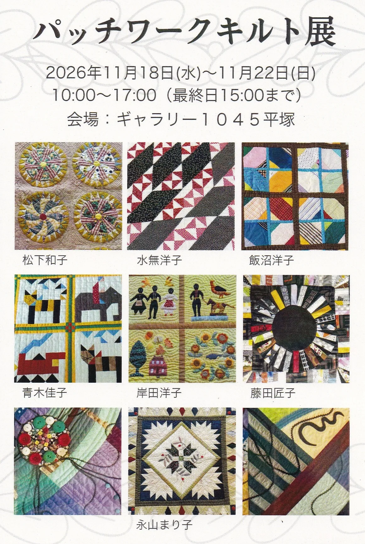 11/18より、「パッチワークキルト展」を開催。