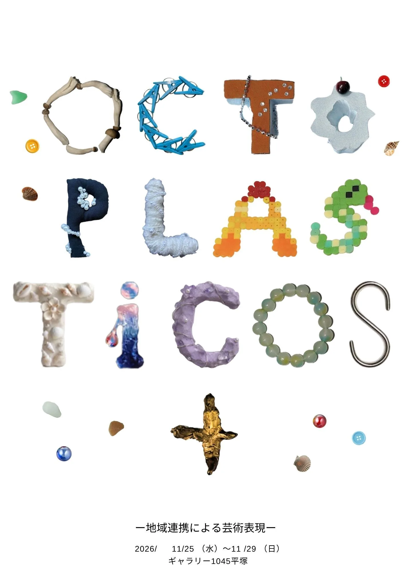 11/25より、東海大学教養学部芸術学科・吉村ラボによる学生作品展「OCTO PLASTiCOS＋（オクトプラスティコスプラス）」を開催。
