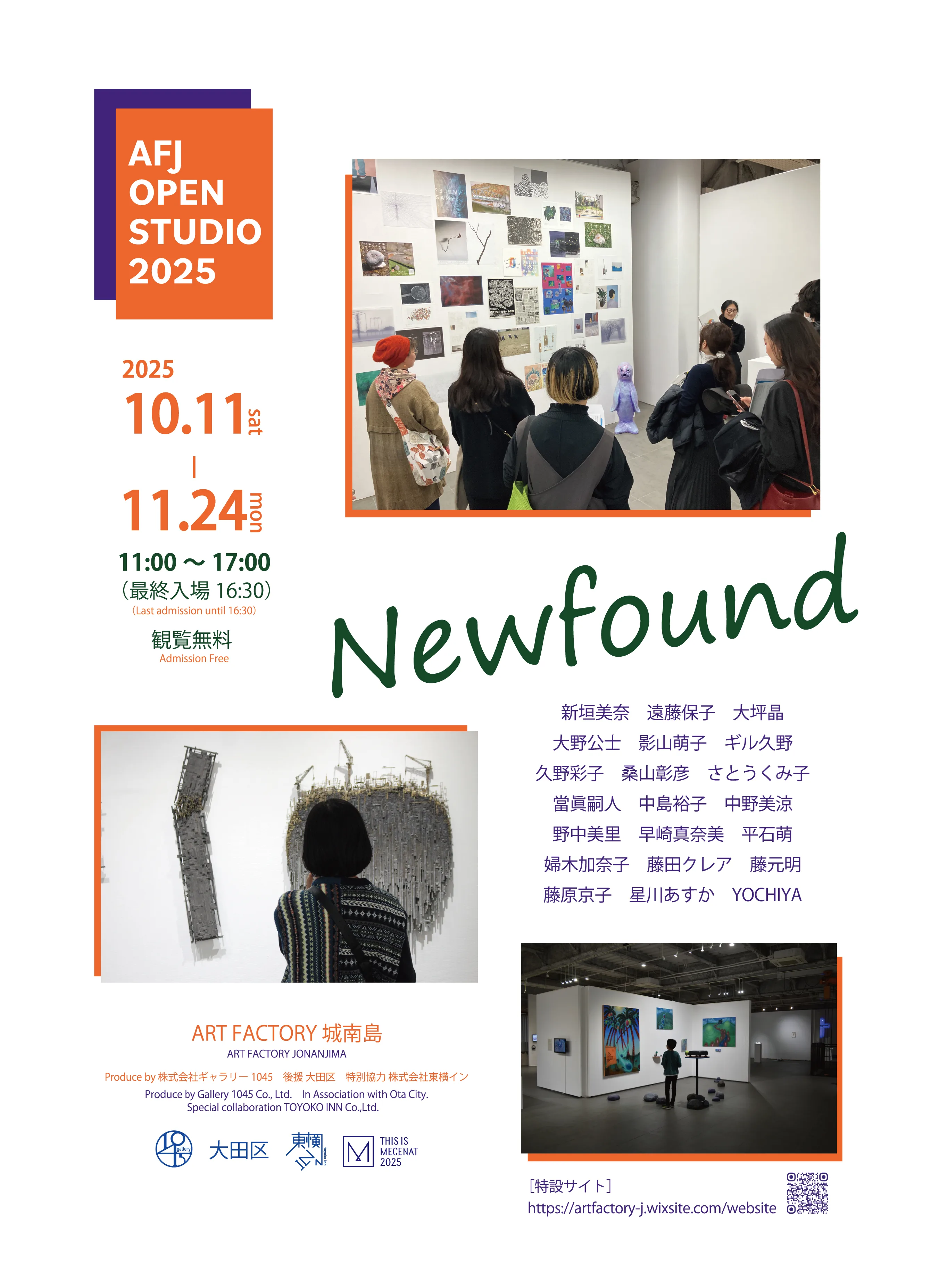 10/11より、「AFJ OPEN STUDIO 2025」を開催