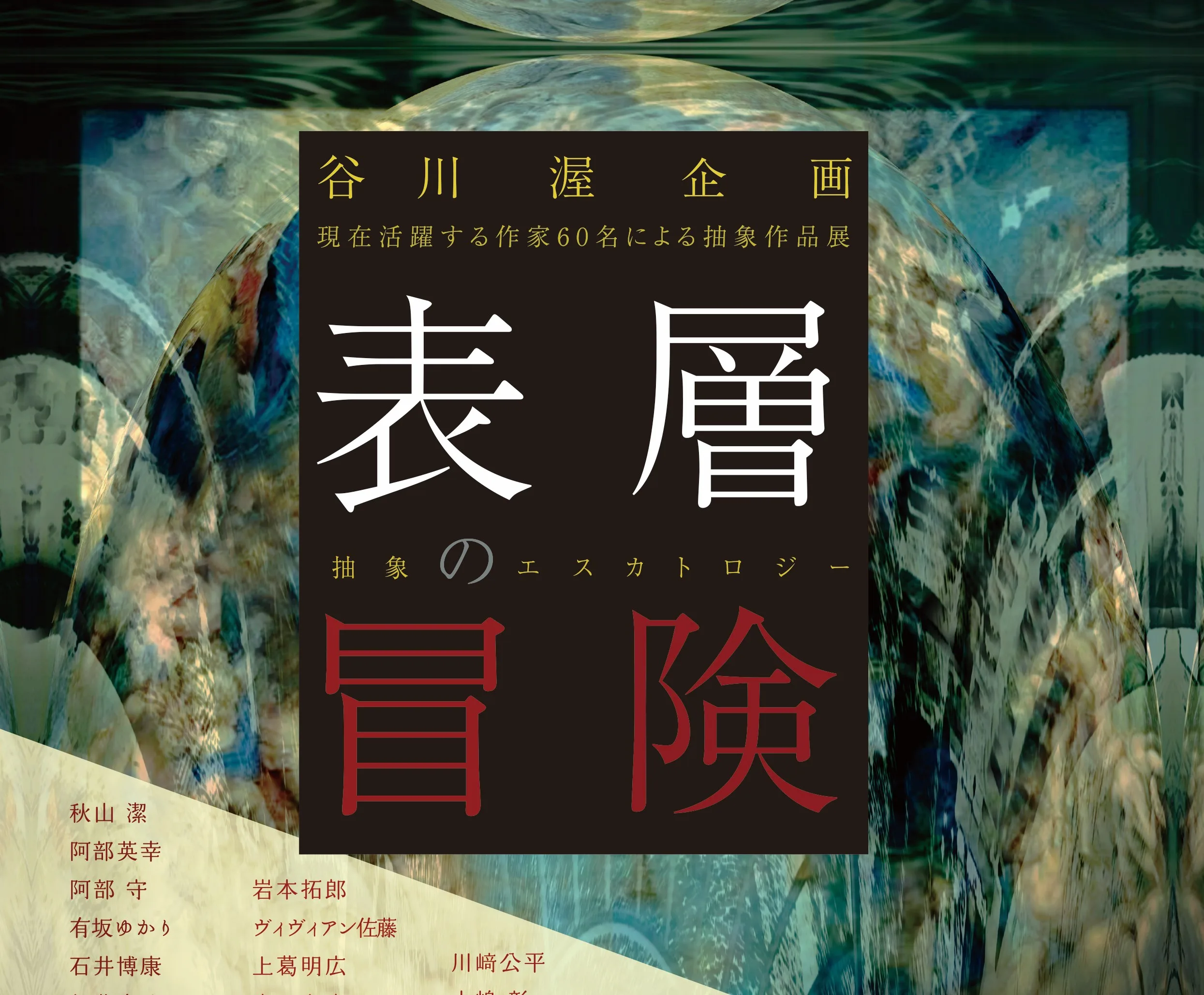 3/30(月)より、谷川渥企画「表層の冒険 抽象のエスカトロジー」を開催