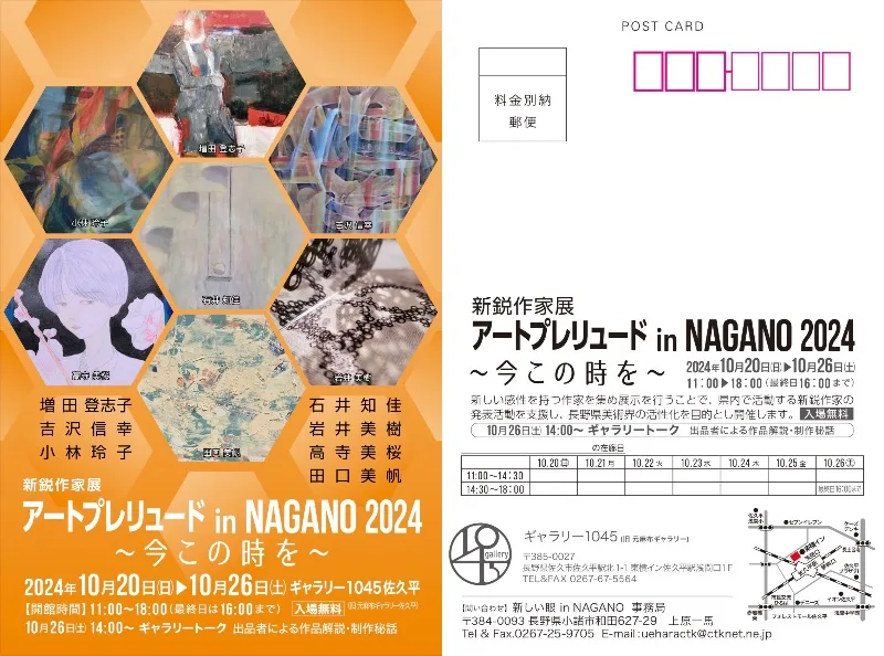 10/20より、「アートプレリュード in NAGANO 2024」を開催。