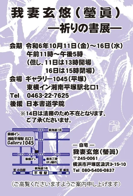 10/11より、「我妻玄悠（瑩眞）―祈りの書展―」を開催。