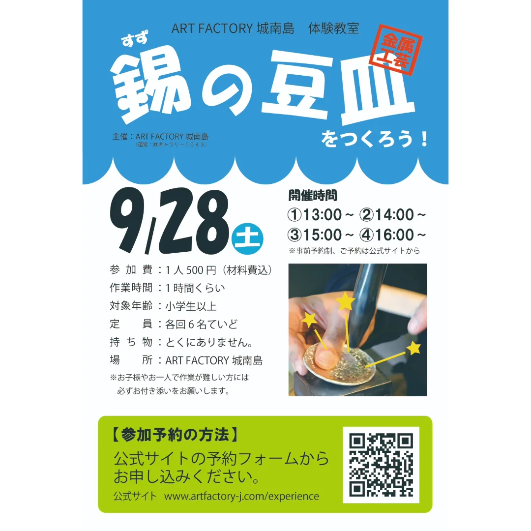 9/28開催、体験教室「錫の豆皿をつくろう！」参加者募集中！