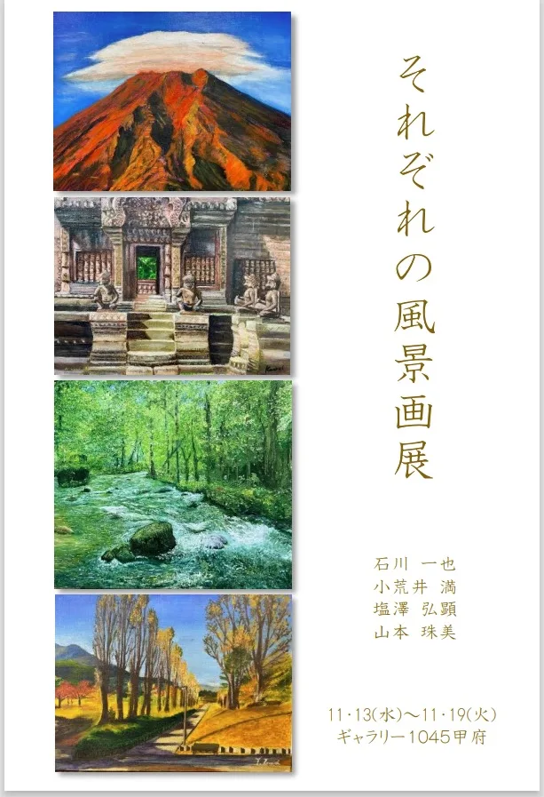 11/13より、「それぞれの風景画展」を開催。