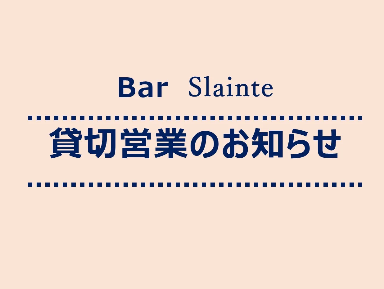 貸切営業のお知らせ