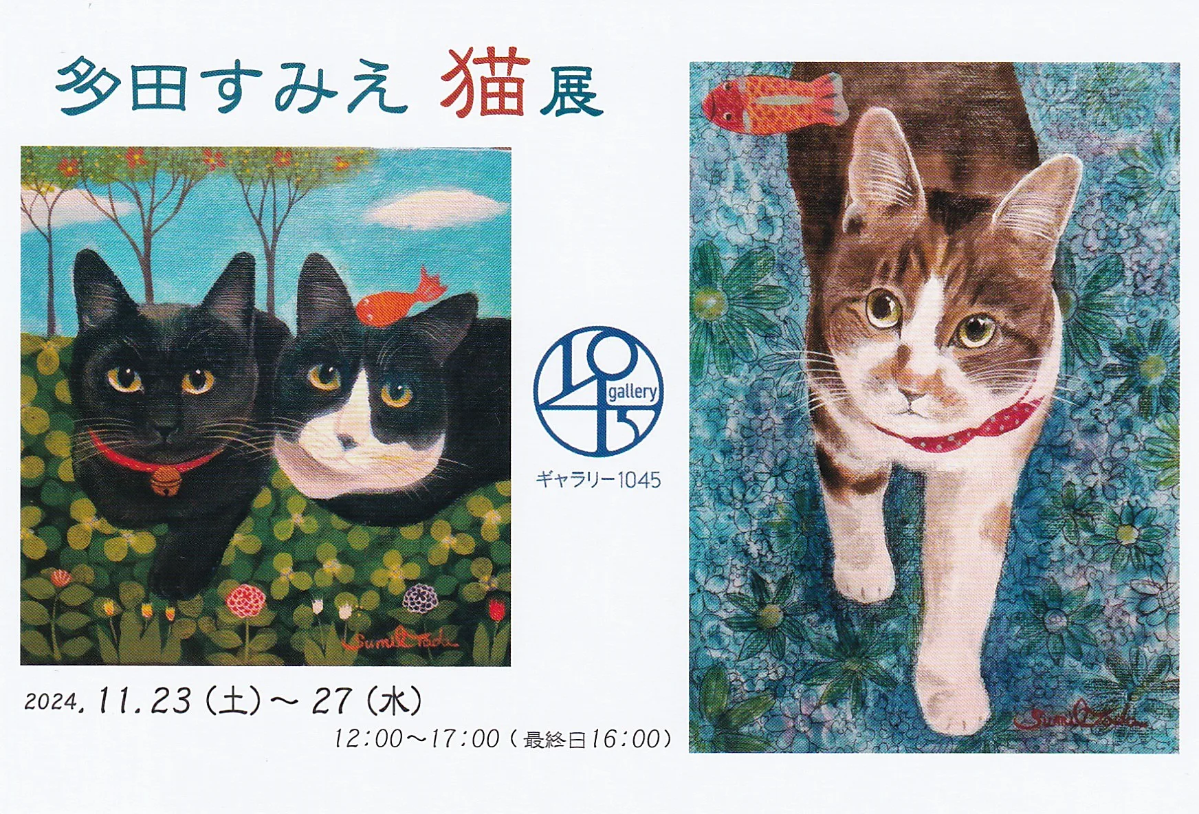 11/22より、「多田すみえ猫展」を開催。