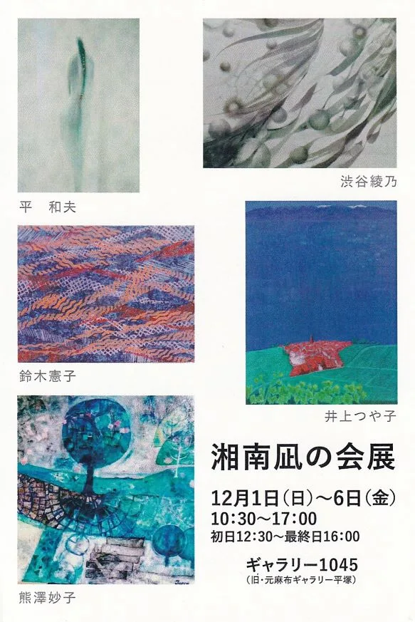 12/1より、「湘南凪の会展」を開催。