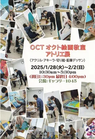 1/28より、「OCTオクト絵画教室　アトリエ展」を開催。