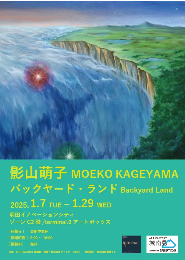 1/7より、「影山萌子　バックヤード・ランド」を開催