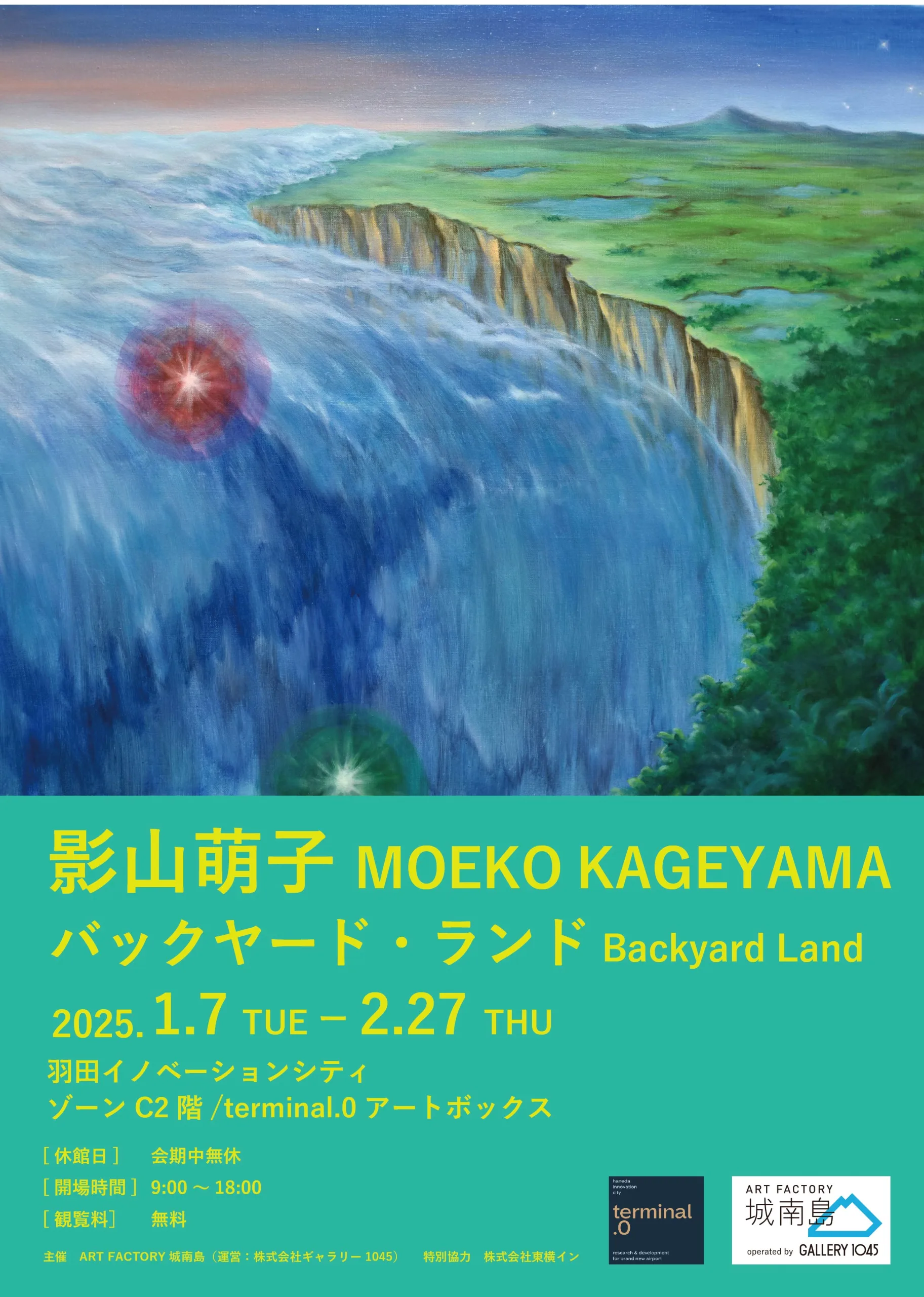 1/7より、「影山萌子　バックヤード・ランド」を開催