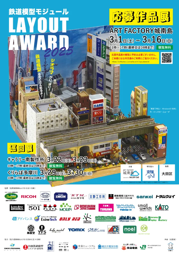 「鉄道模型モジュールLAYOUT AWARD 2025」応募作品展開催！