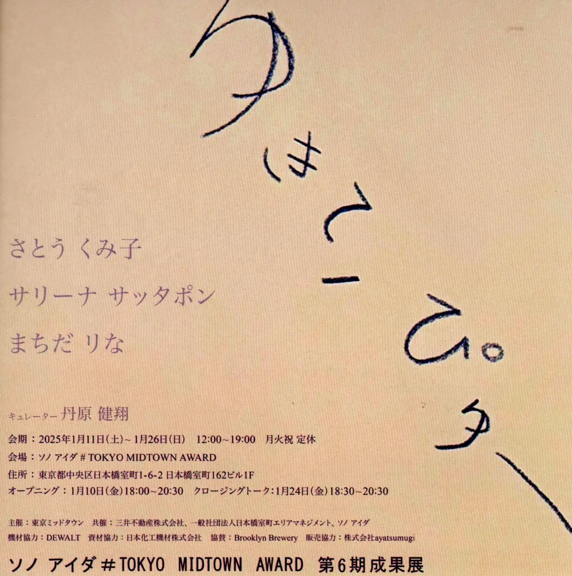 【活動のお知らせ】1/11より、さとうくみ子さん参加のグループ展開催。