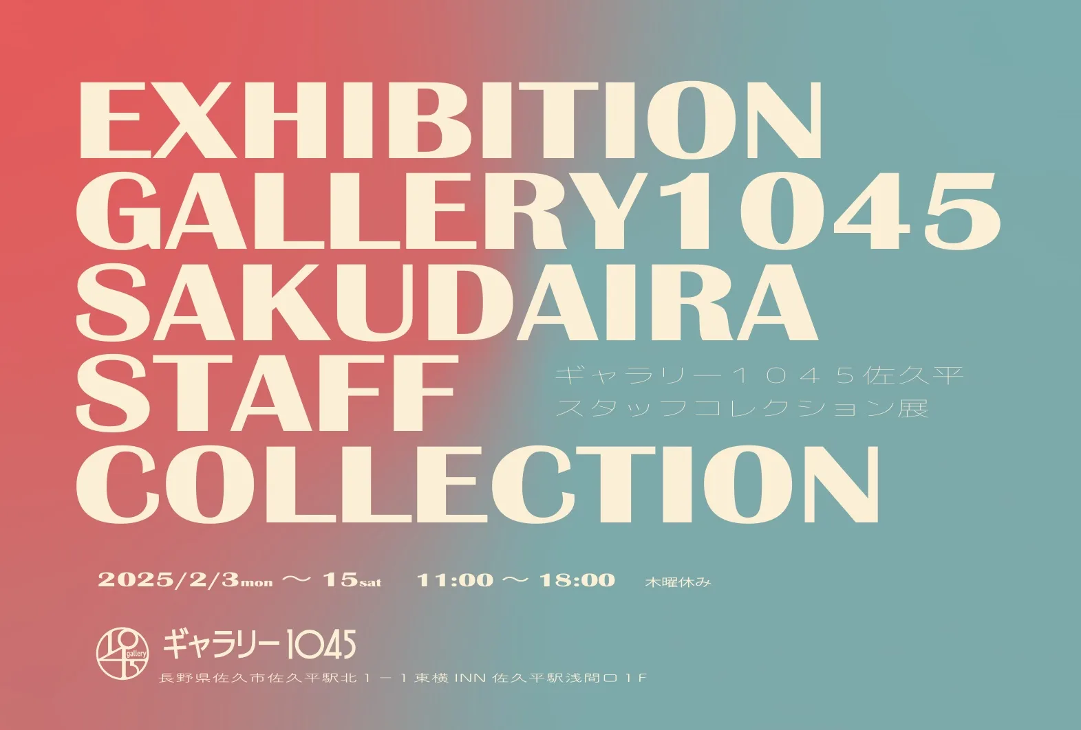 2/3より、「スタッフコレクション展」を開催。