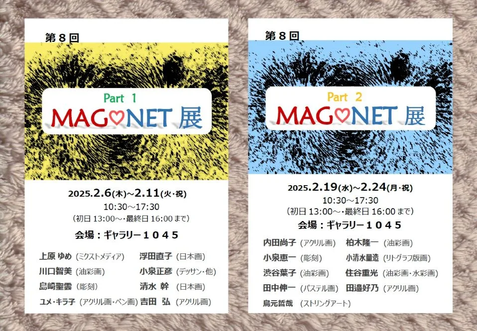 2/6より「MAG♡NET展part１」、2/19より「MAG♡NET展part2」を開催。