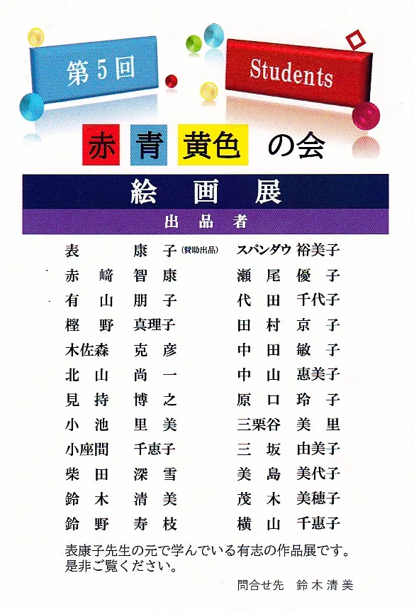 5/25より、「第５回　赤青黄色の会　絵画展」を開催。
