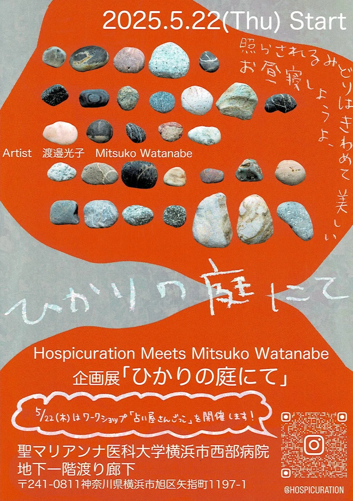 【活動のお知らせ】渡邉光子さんが個展「ひかりの庭にて」を開催