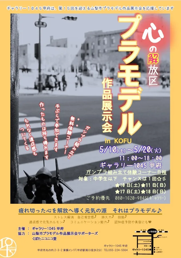 5/10より、心の解放区「プラモデル作品展示会」in甲府を開催。