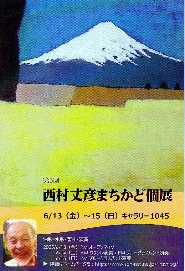 6/13より、「第5回西村丈彦まちかど個展」を開催。