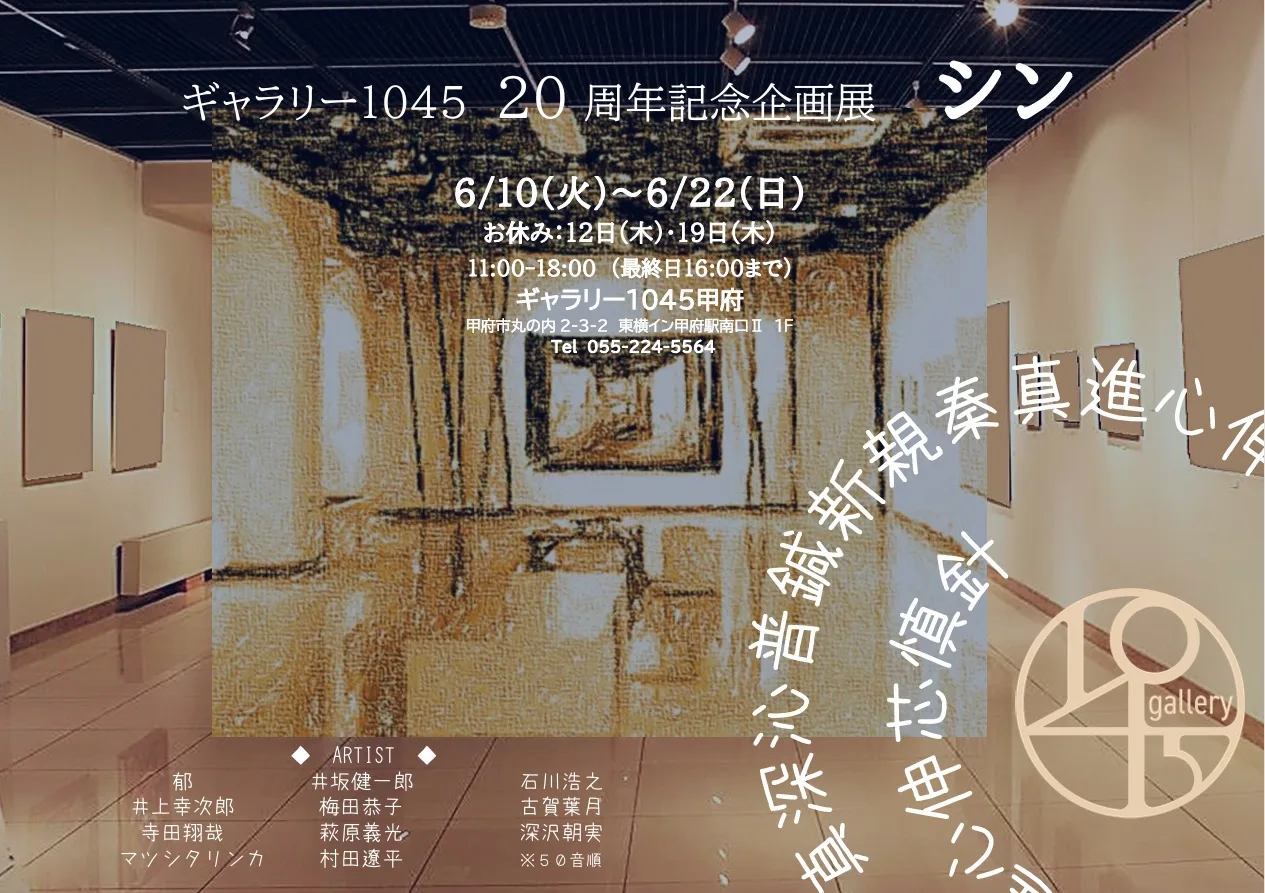 6/10より、ギャラリー１０４５甲府２０周年記念企画展「シン」を開催。