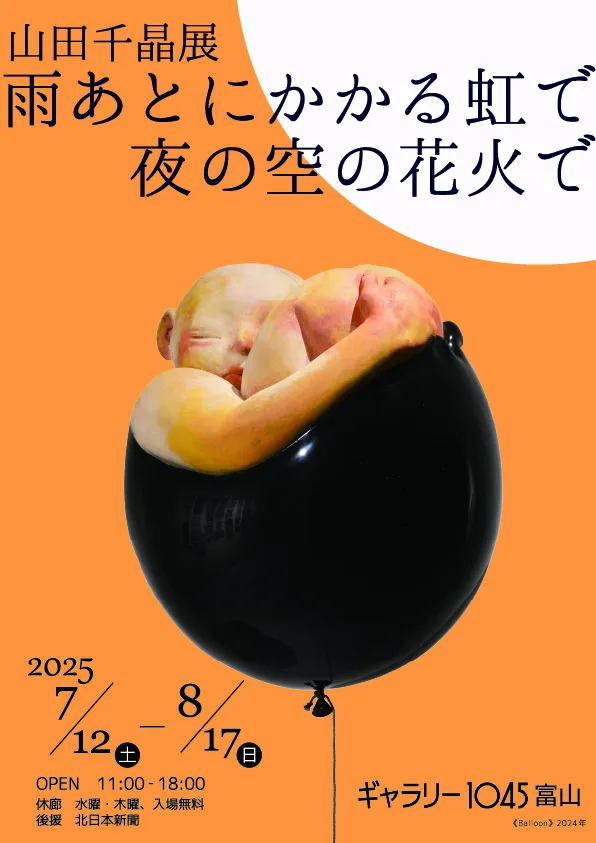 7/12より、「山田千晶展 雨あとにかかる虹で 夜の空の花火で」を開催。