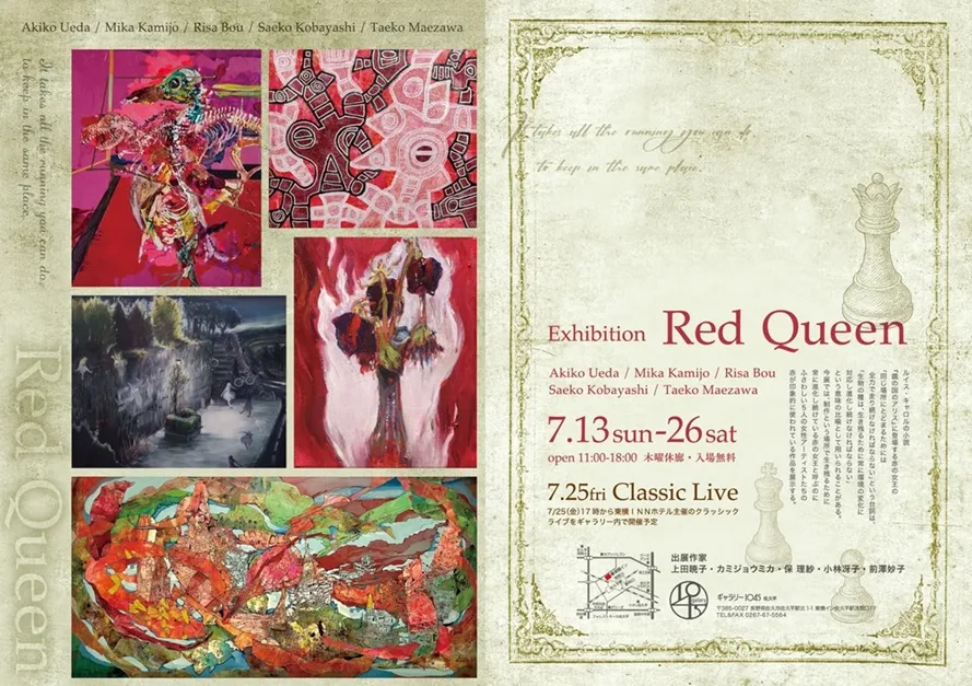 7/13より、「Exhibition Red Queen」を開催。