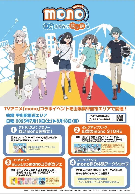 8/2、TVアニメ「mono」甲府よりみち散歩道mono作り体験ワークショップを開催。