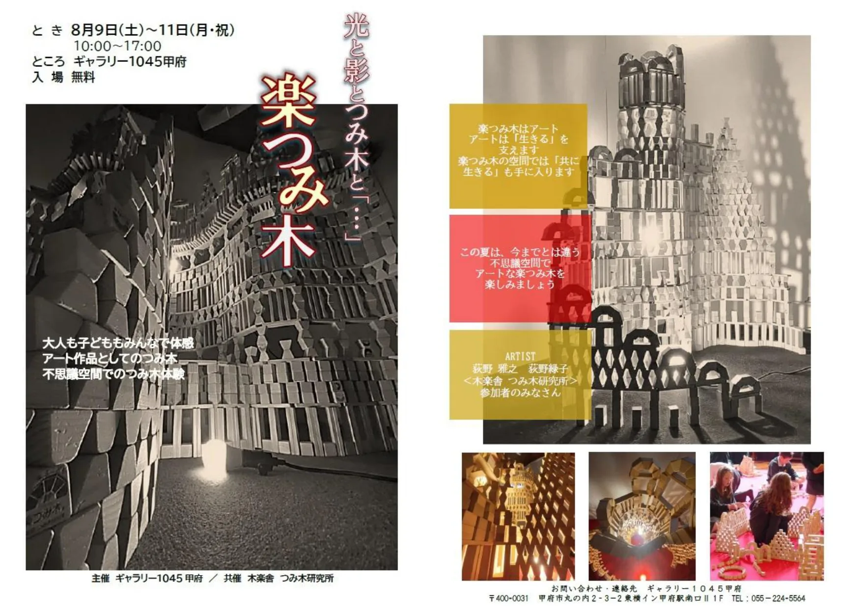 8/9より、「楽つみ木　～光と影とつみ木と…～」を開催。