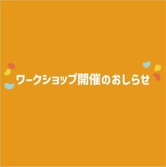 ワークショップ「自分のTwinsをつくろう」